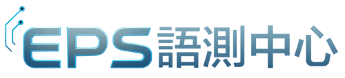 EPS英速通